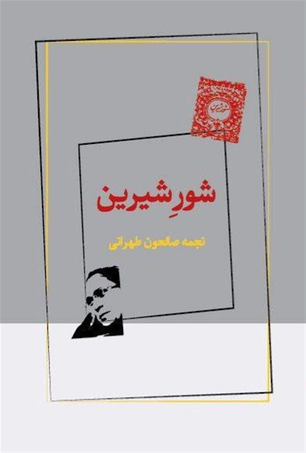 شور شیرین