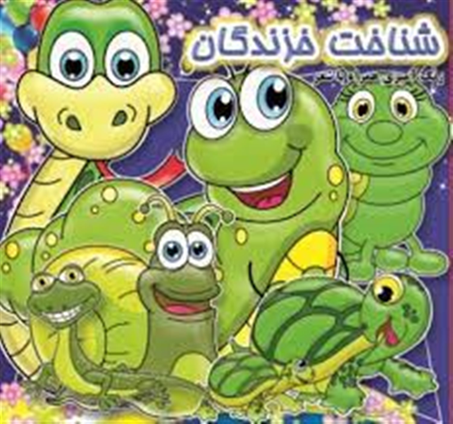شناخت خزندگان