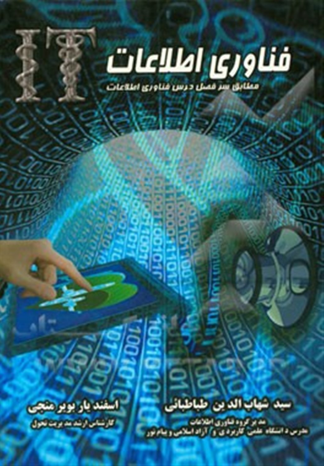 فناوری اطلاعات
