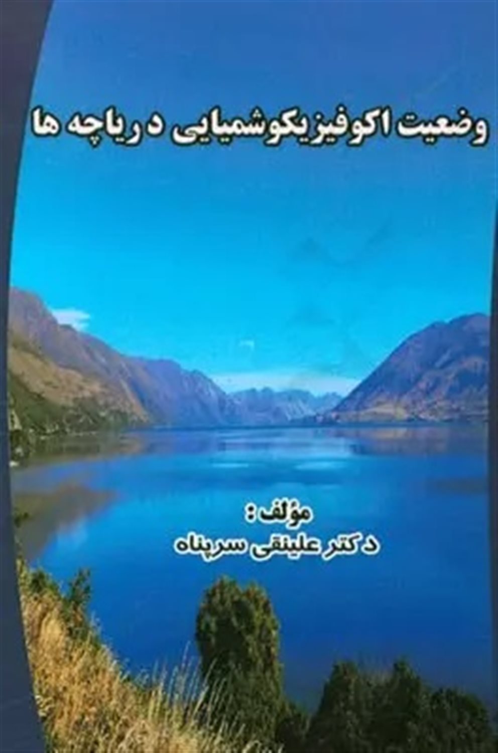 وضعیت اکوفیزیکوشیمیایی دریاچه ها