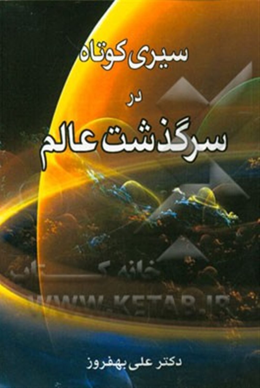 سیری کوتاه در سرگذشت عالم
