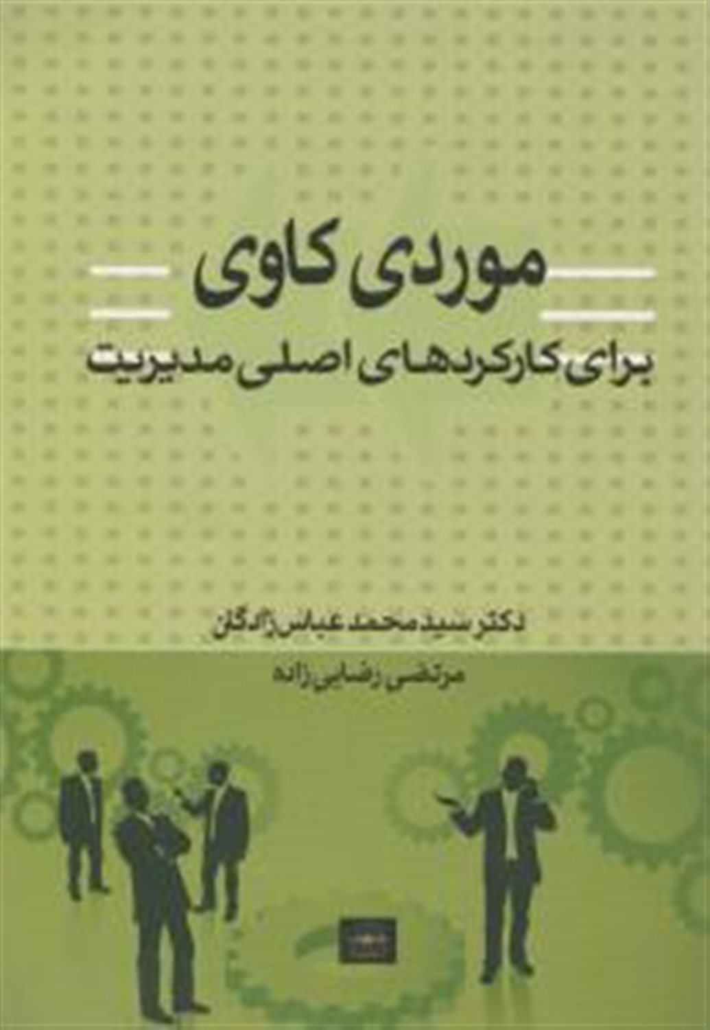 موردی کاوی برای کارکردهای اصلی مدیریت