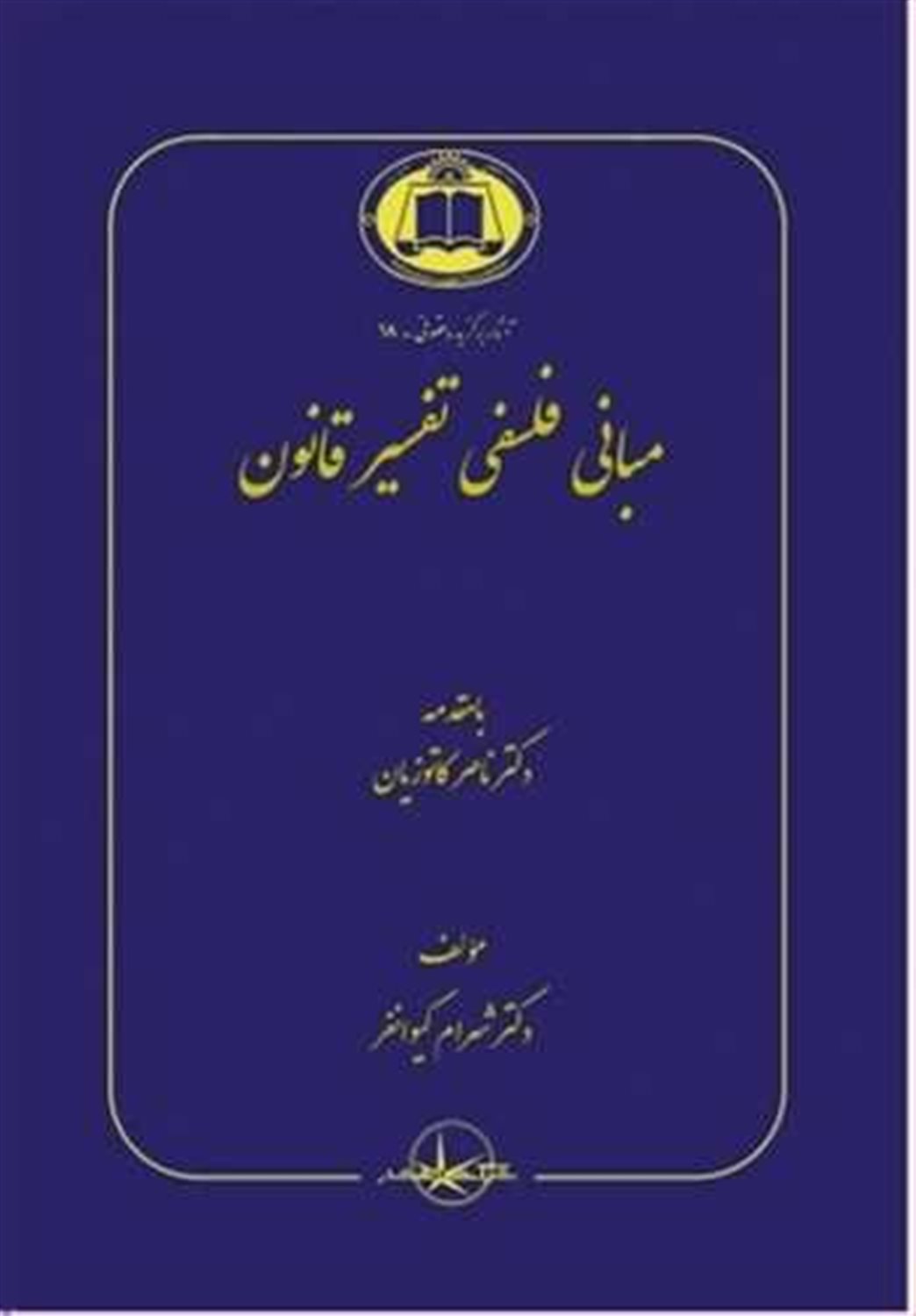 مبانی فلسفی تفسیر قانونی