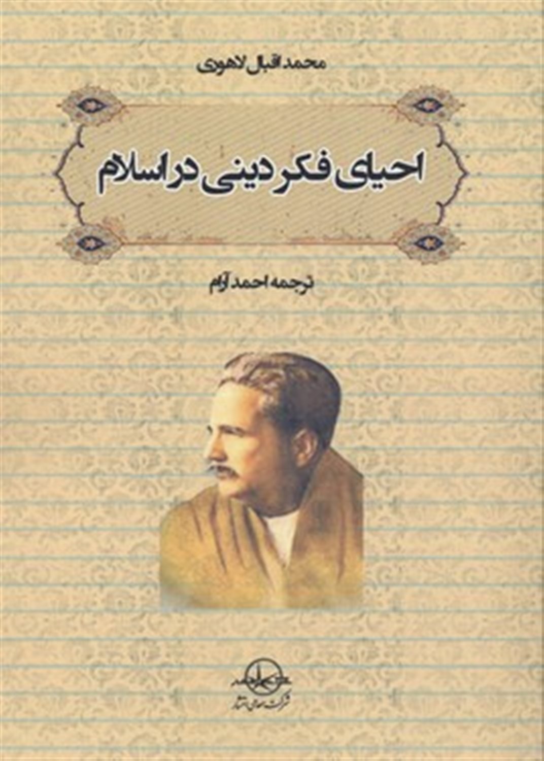 احیای فکر دینی در اسلام