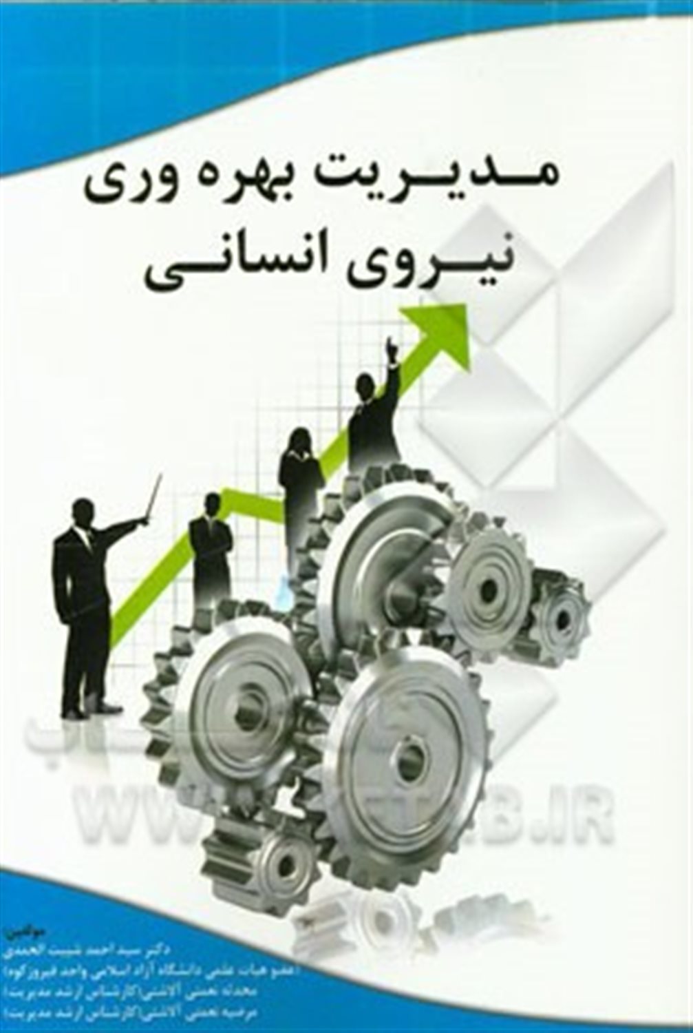 مدیریت بهره وری نیروی انسانی
