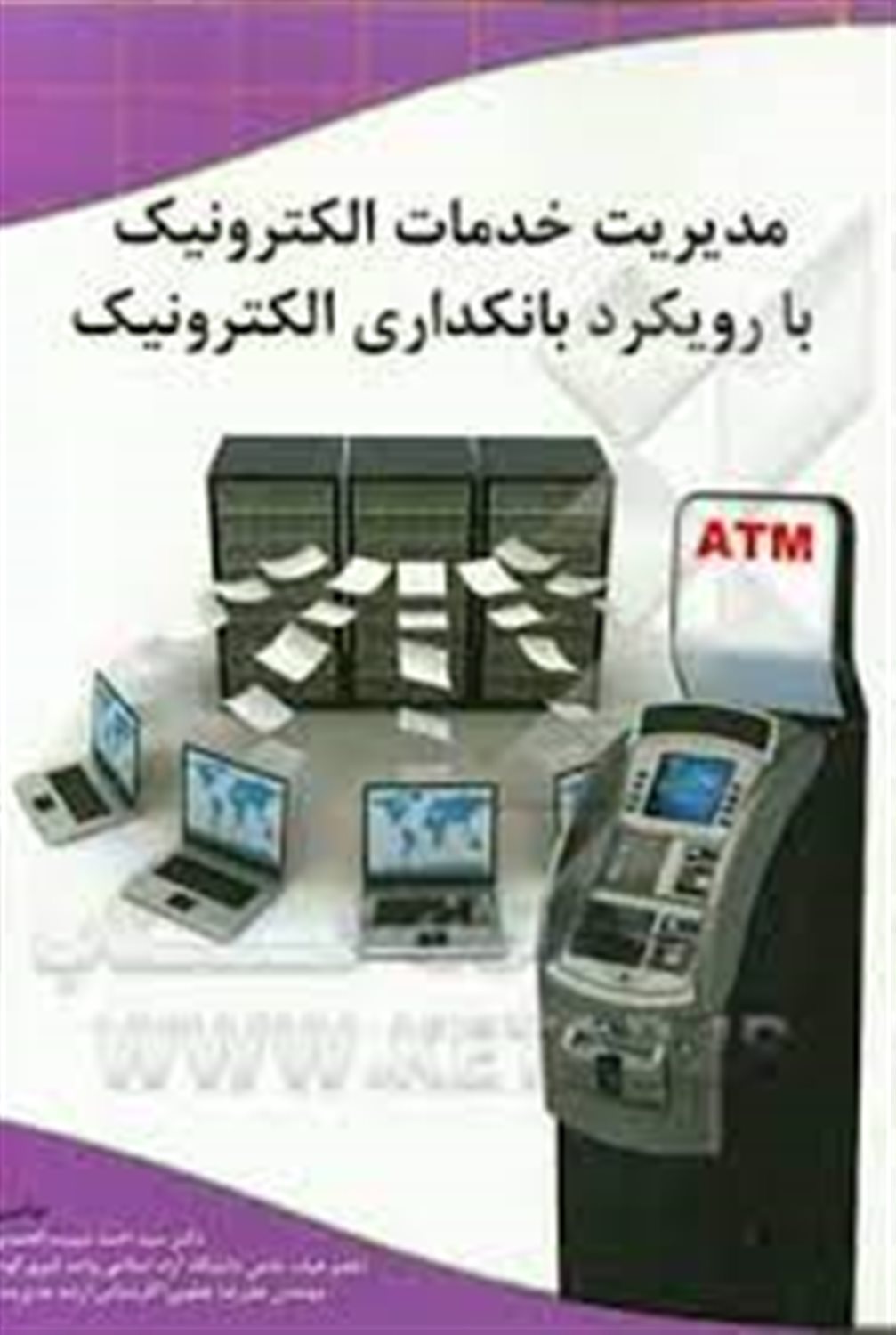 مدیریت خدمات الکترونیک با رویکرد بانکداری الکترونیک
