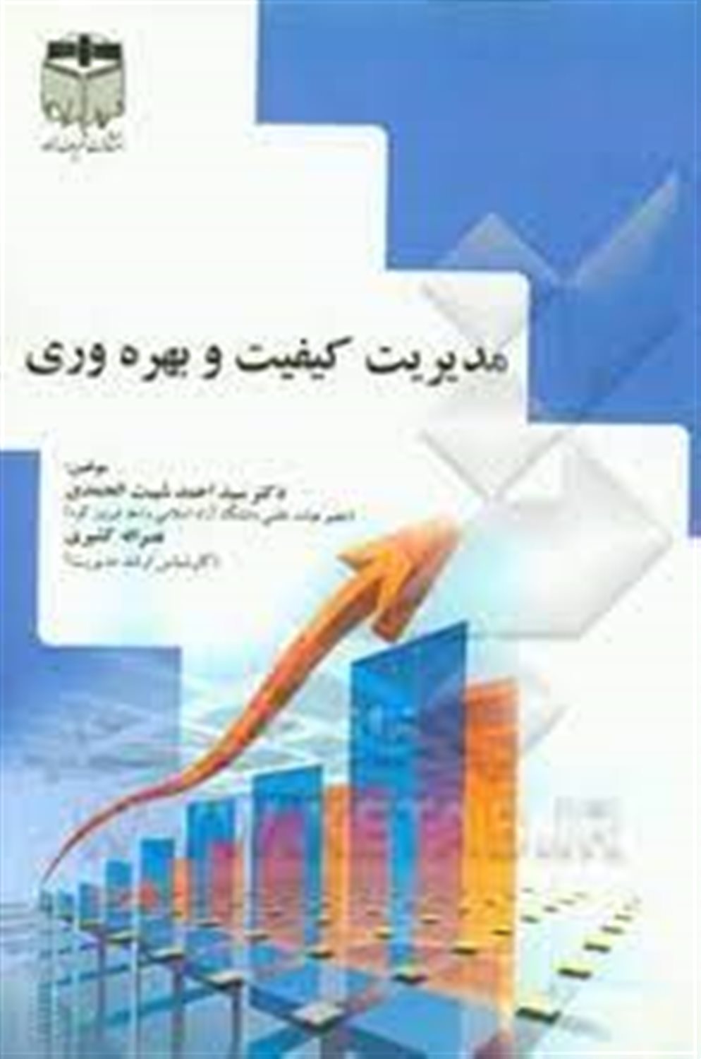 مدیریت کیفیت و بهره وری