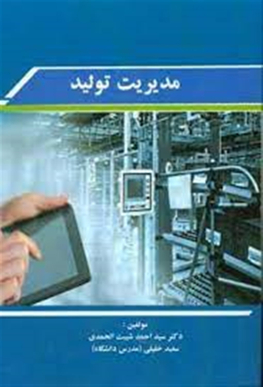 مدیریت تولید