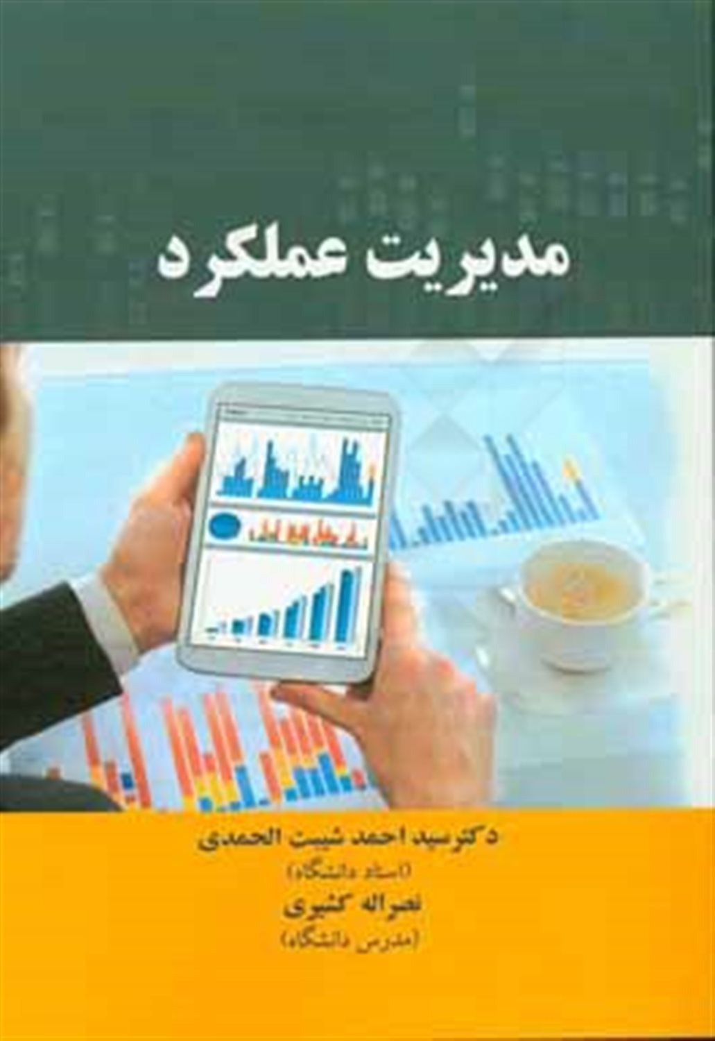 مدیریت عملکرد