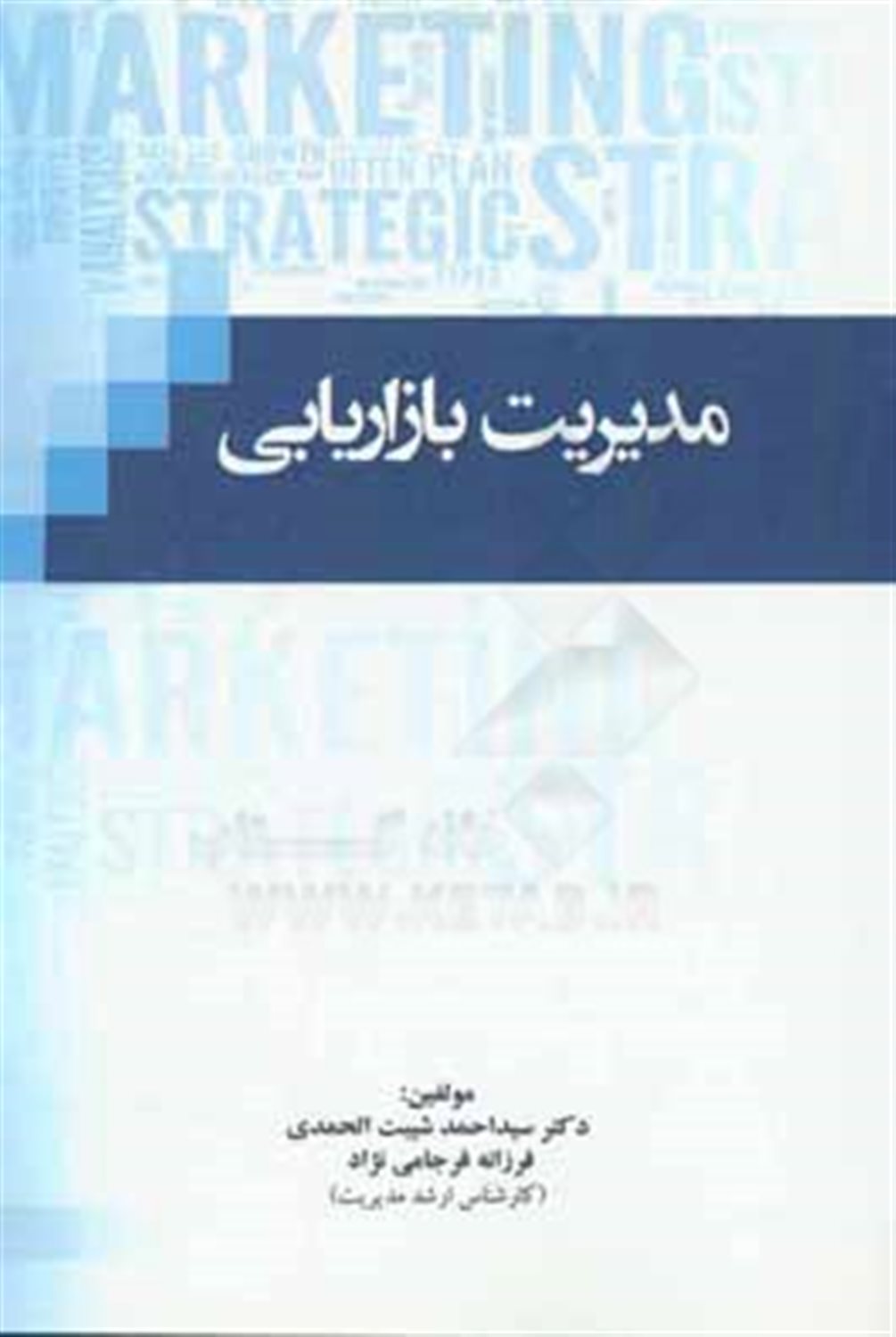 مدیریت بازاریابی