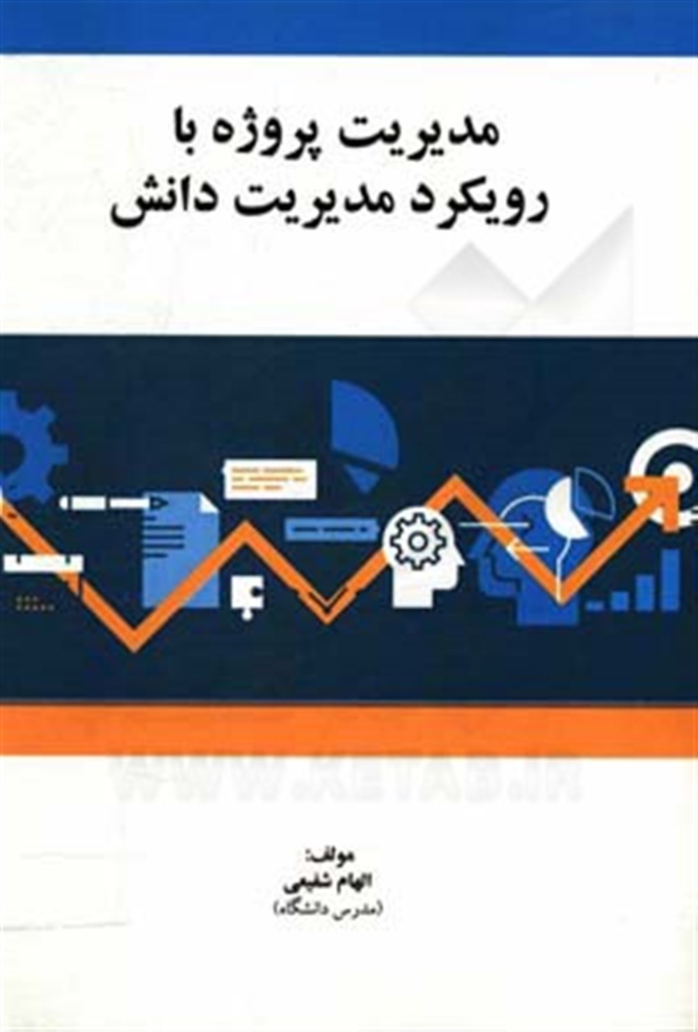 مدیریت پروژه با رویکرد مدیریت دانش