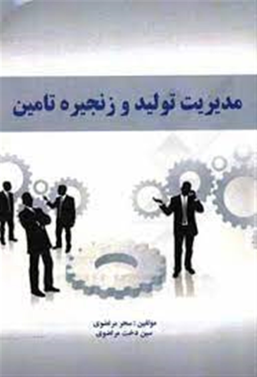 مدیریت تولید و زنجیره تامین