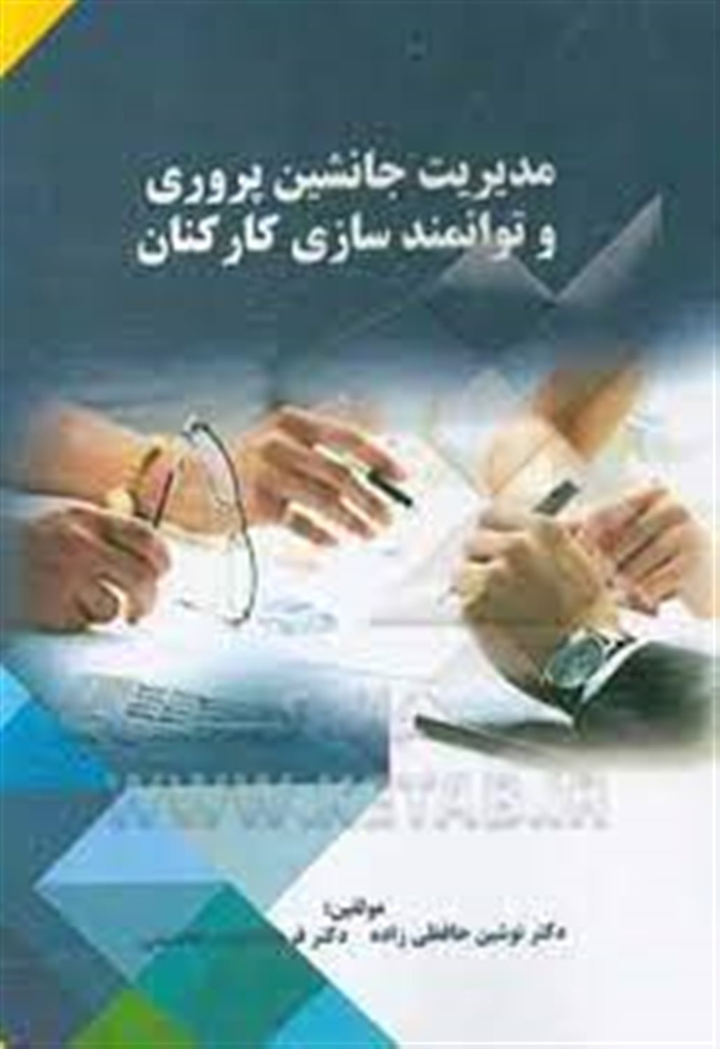 مدیریت جانشین پروری و توانمندسازی کارکنان