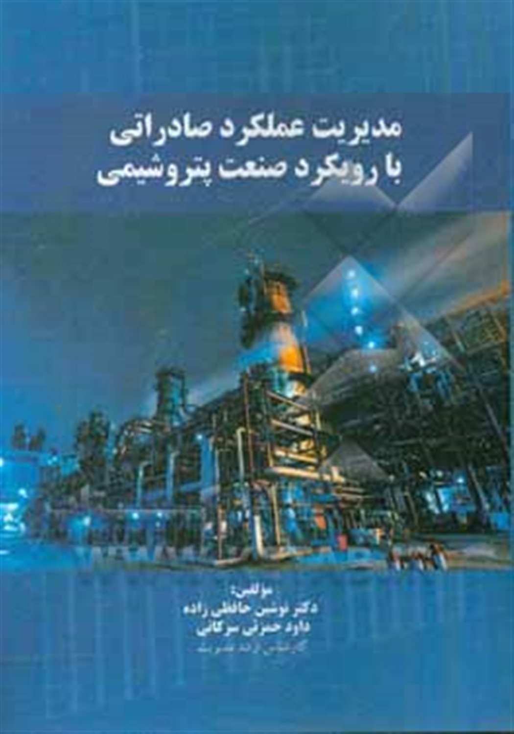 مدیریت عملکرد صادراتی با رویکرد صنعت پتروشیمی