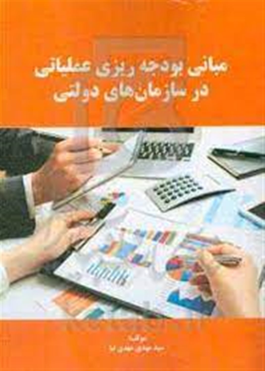 مبانی بودجه ریزی عملیاتی در سازمانهای دولتی