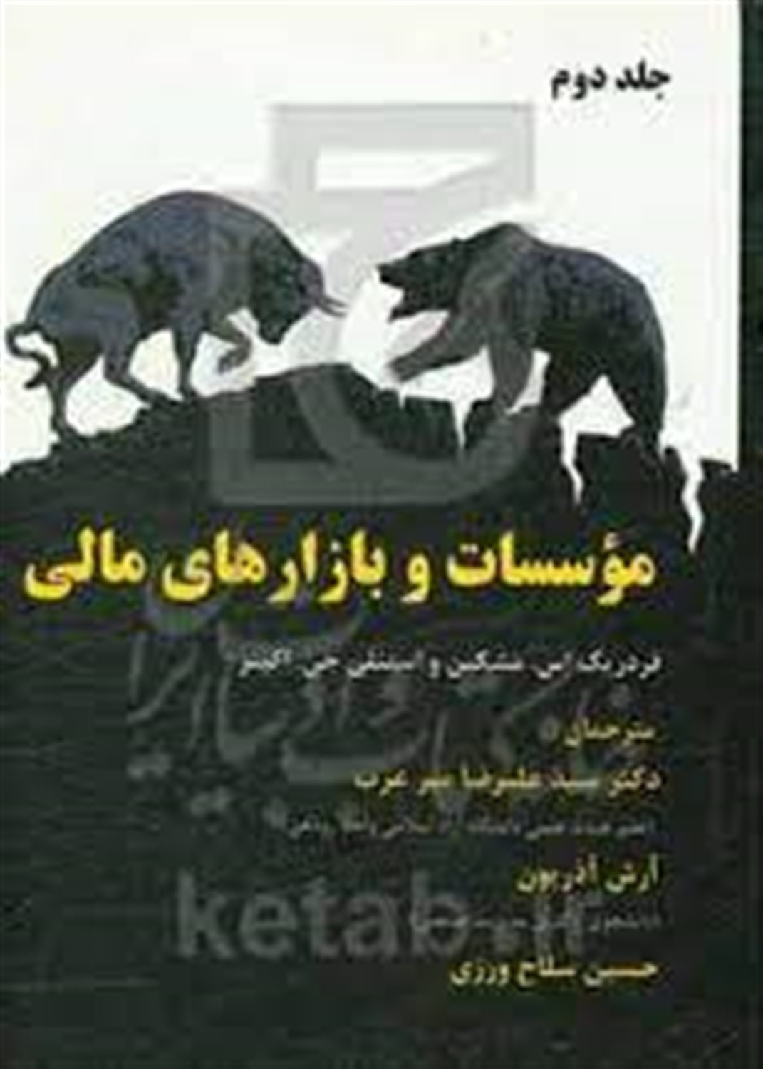 موسسات و بازارهای مالی 2