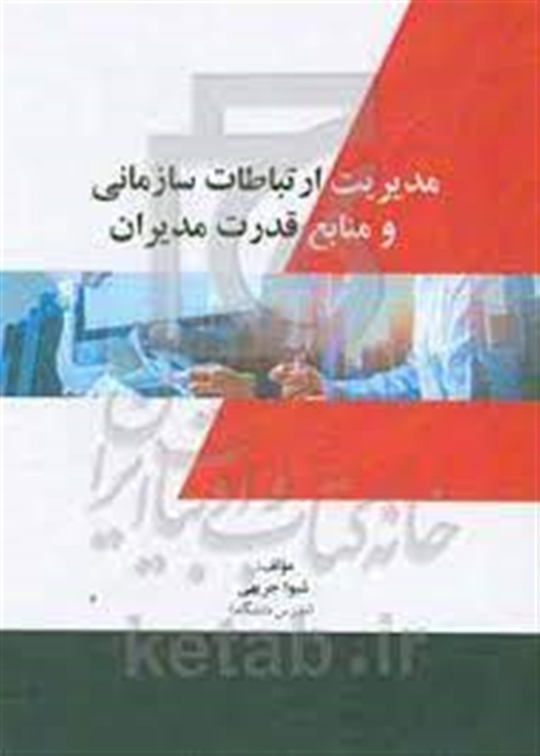 مدیریت ارتباطات سازمانی و منابع قدرت مدیران