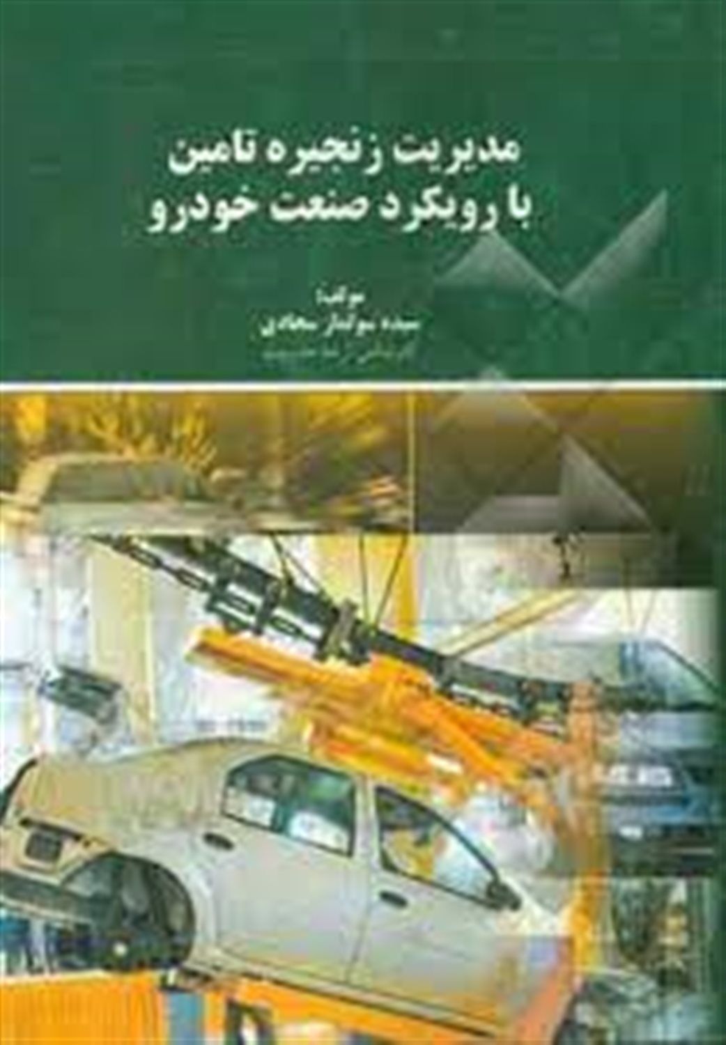 مدیریت زنجیره تامین با رویکرد صنعت خودرو