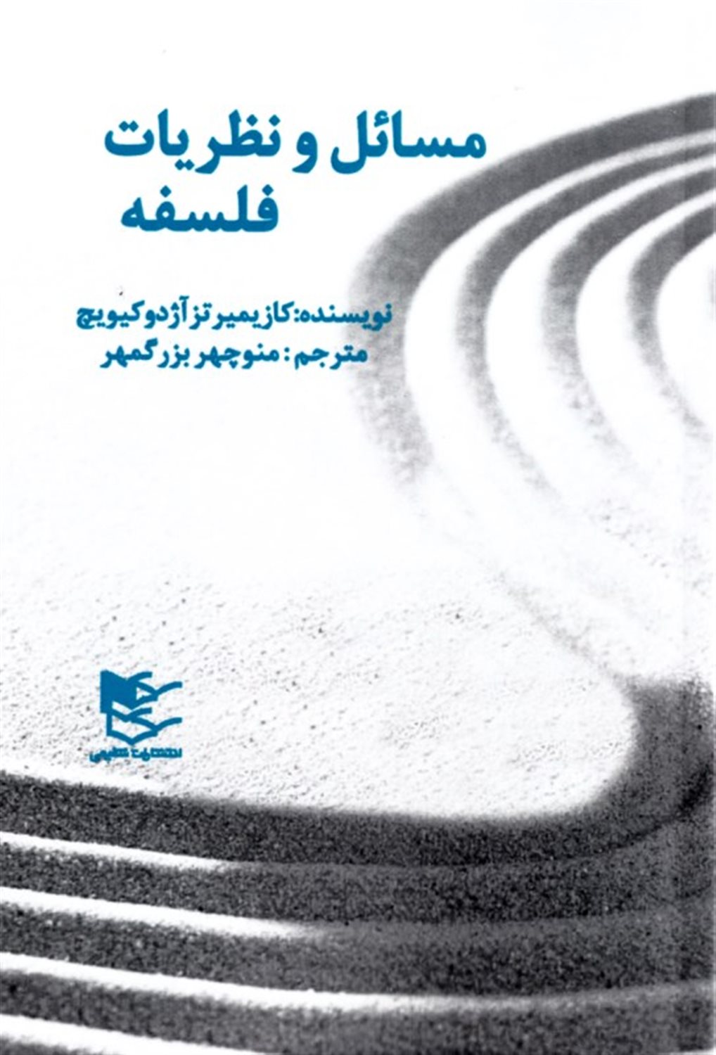 مسائل و نظریات فلسفه