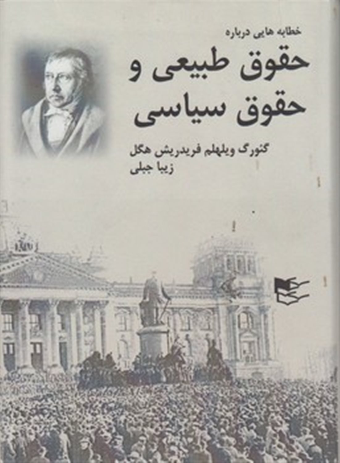 خطابه هایی درباره حقوق طبیعی و علوم سیاسی: نخستین فلسفه حقوق
