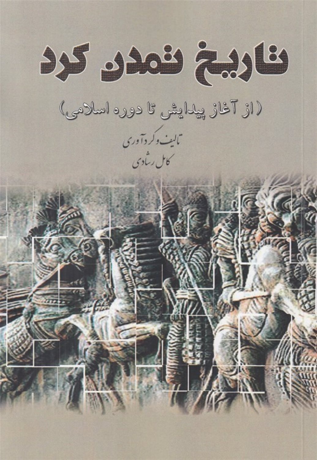 تاریخ تمدن کرد