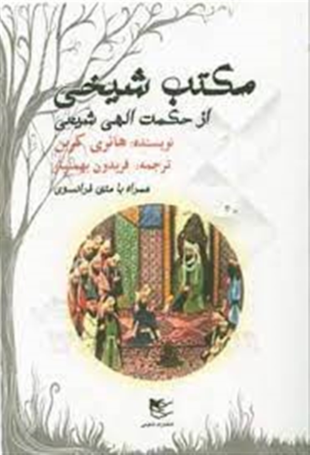 مکتب شیخی از حکمت الهی شیعه