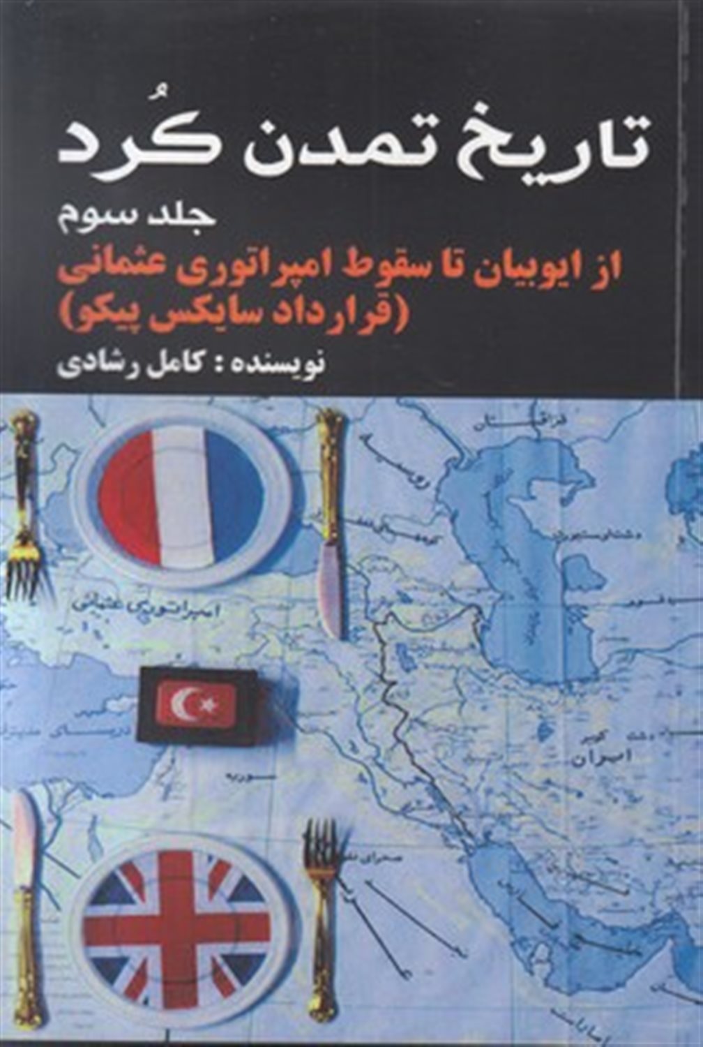 تاریخ تمدن کرد: از ایوبیان تا سقوط امپراتوری عثمانی (قرارداد سایکس پیکو)