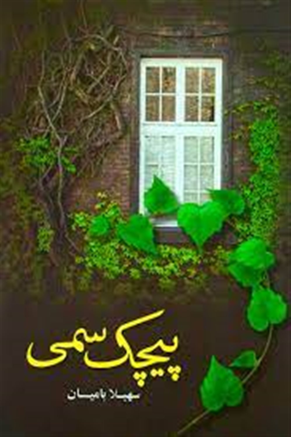 پیچک سمی