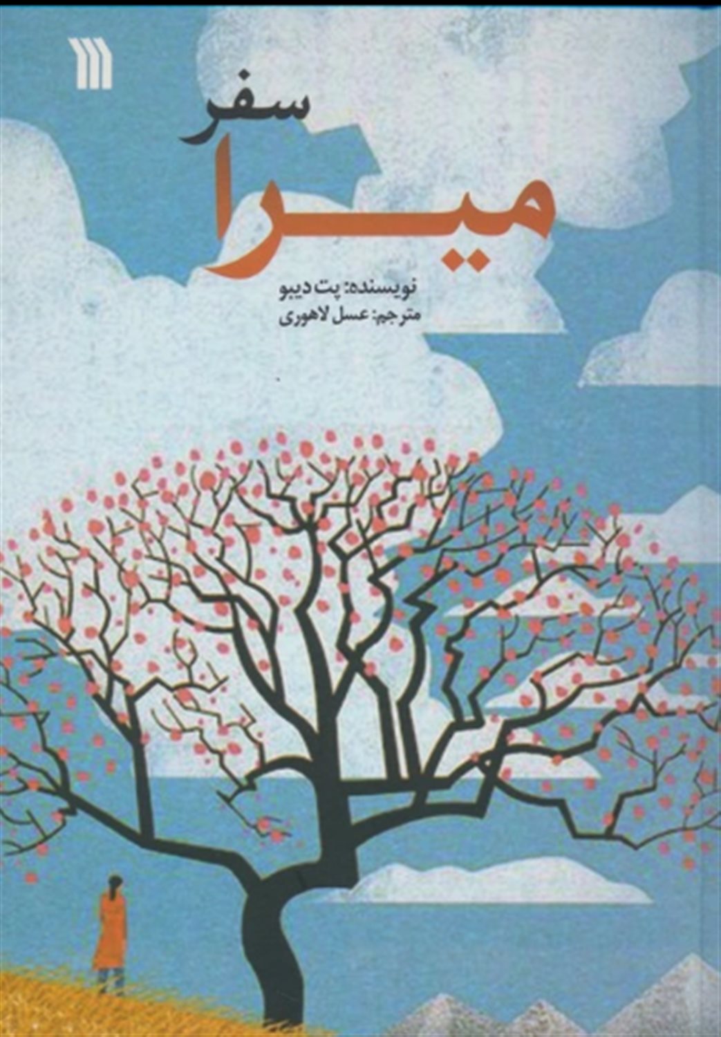 سفر میرا 