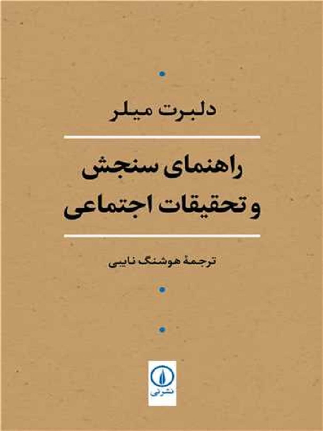 راهنمای سنجش و تحقیقات اجتماعی