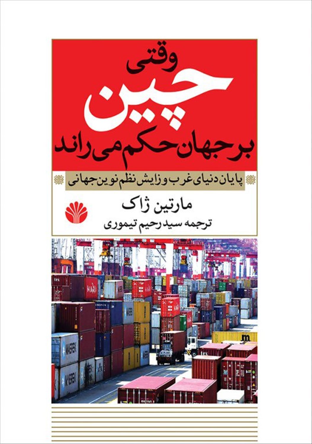 وقتی چین بر جهان حکم می‌راند 