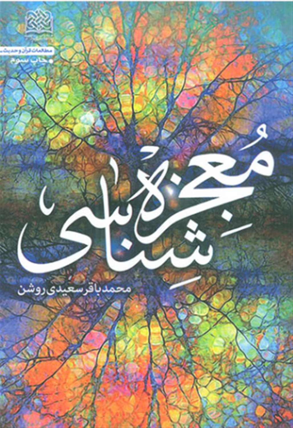 معجزه شناسی