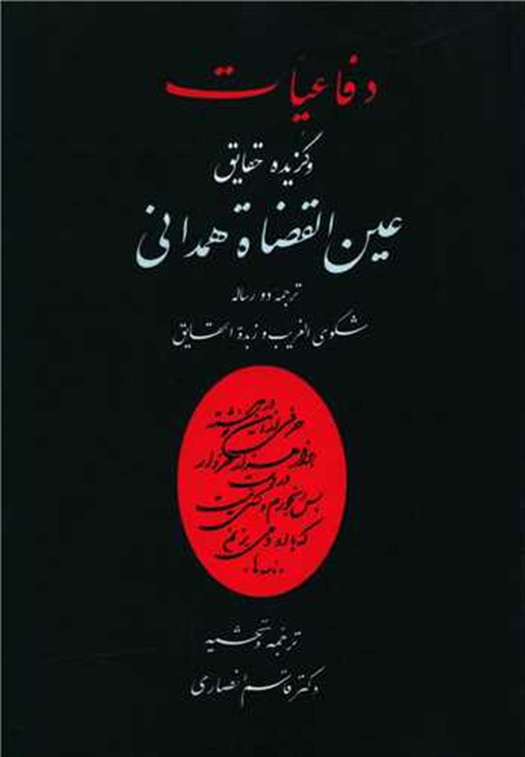 دفاعیات و گزیده حقایق عین القضاه همدانی