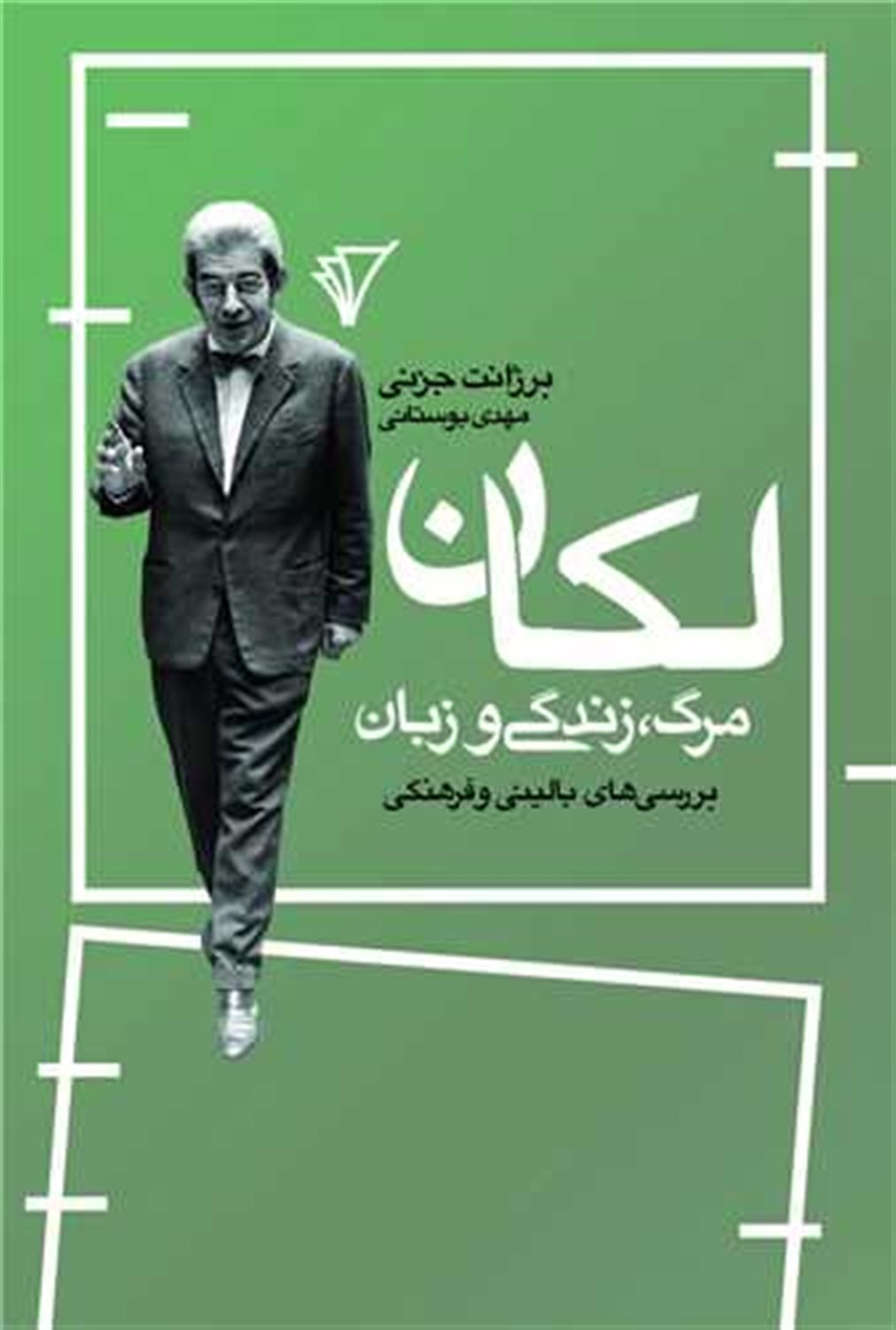 لکان: مرگ، زندگی و زبان