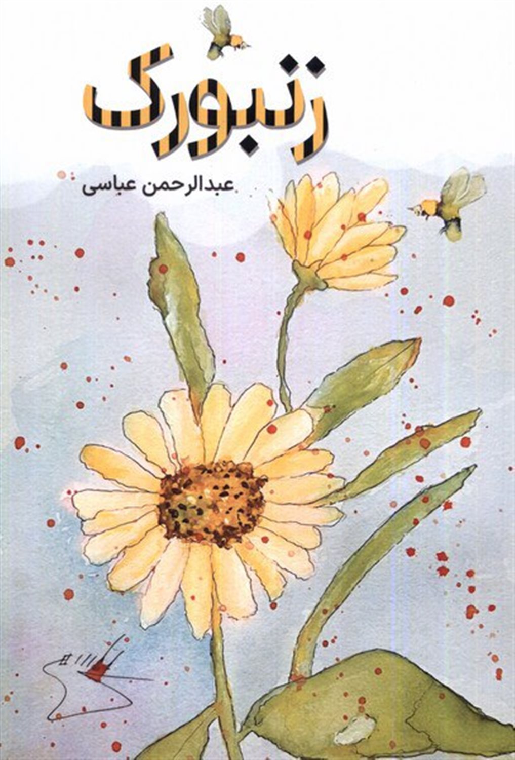 زنبورک