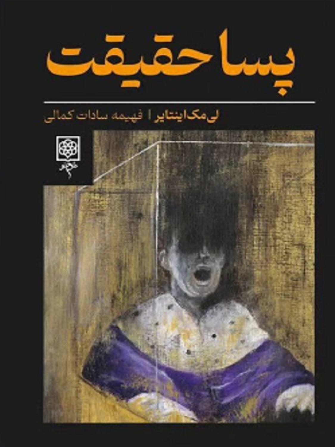 پسا حقیقت