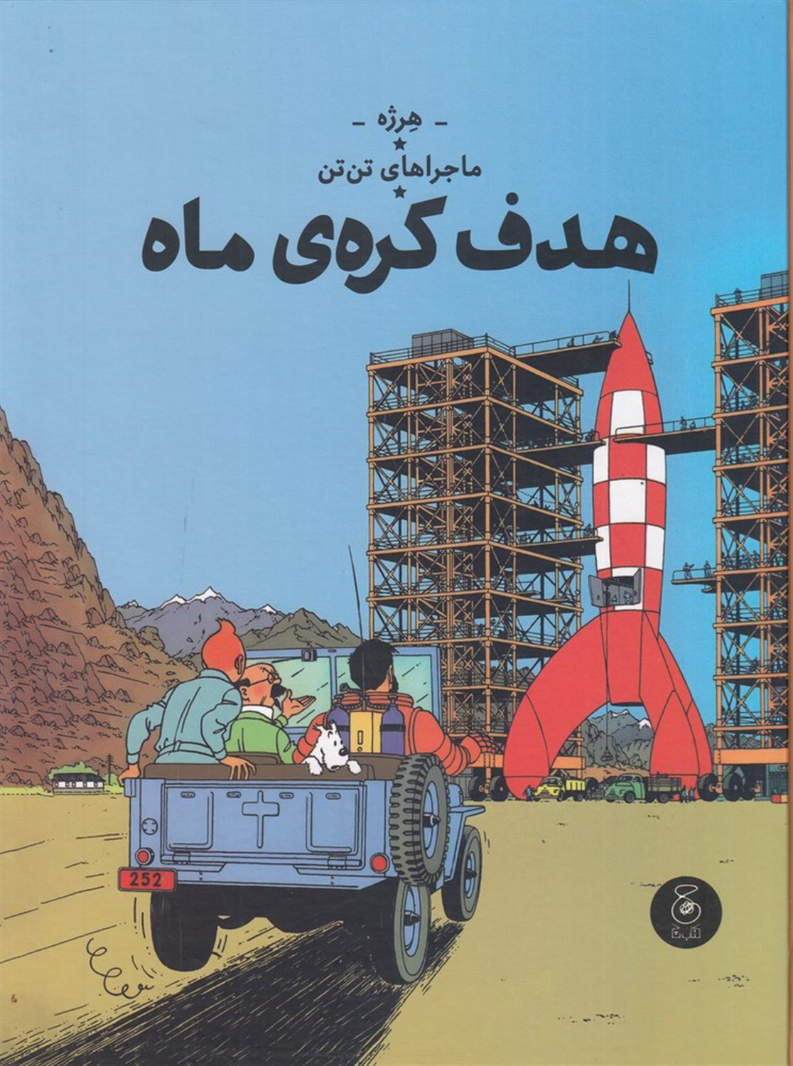 ماجراهای تن‌تن 16 (هدف کره‌ی ماه)