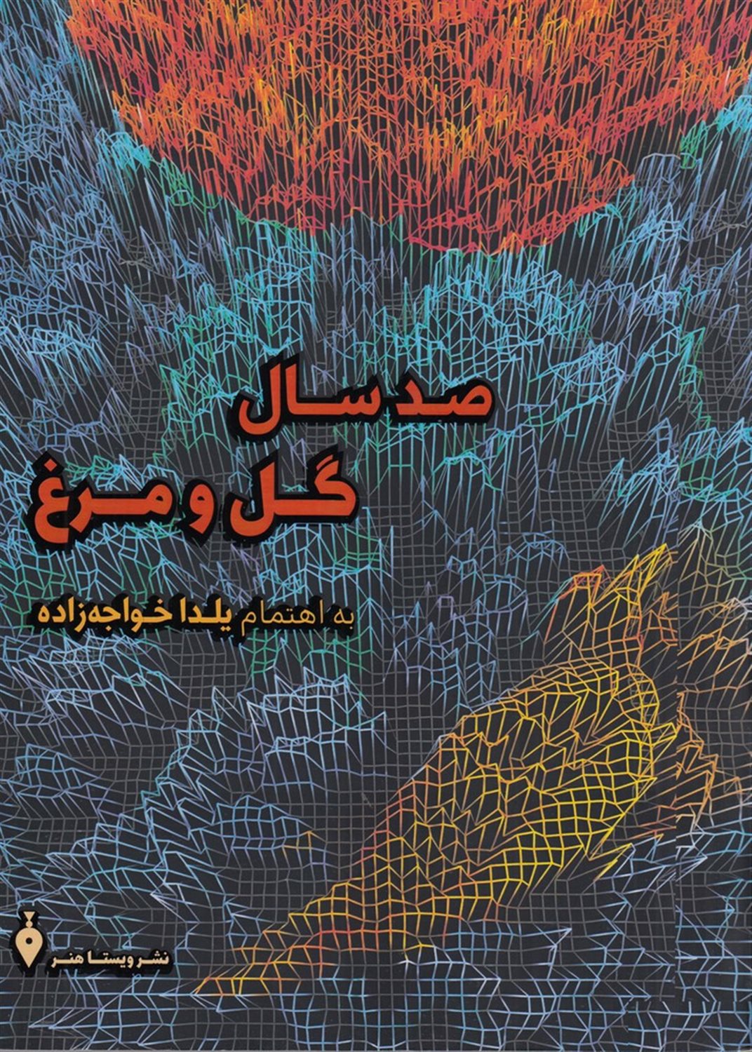 صد سال گل و مرغ