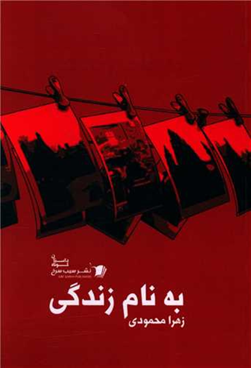 به نام زندگی