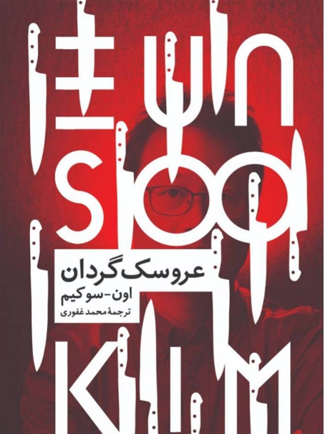 عروسک گردان
