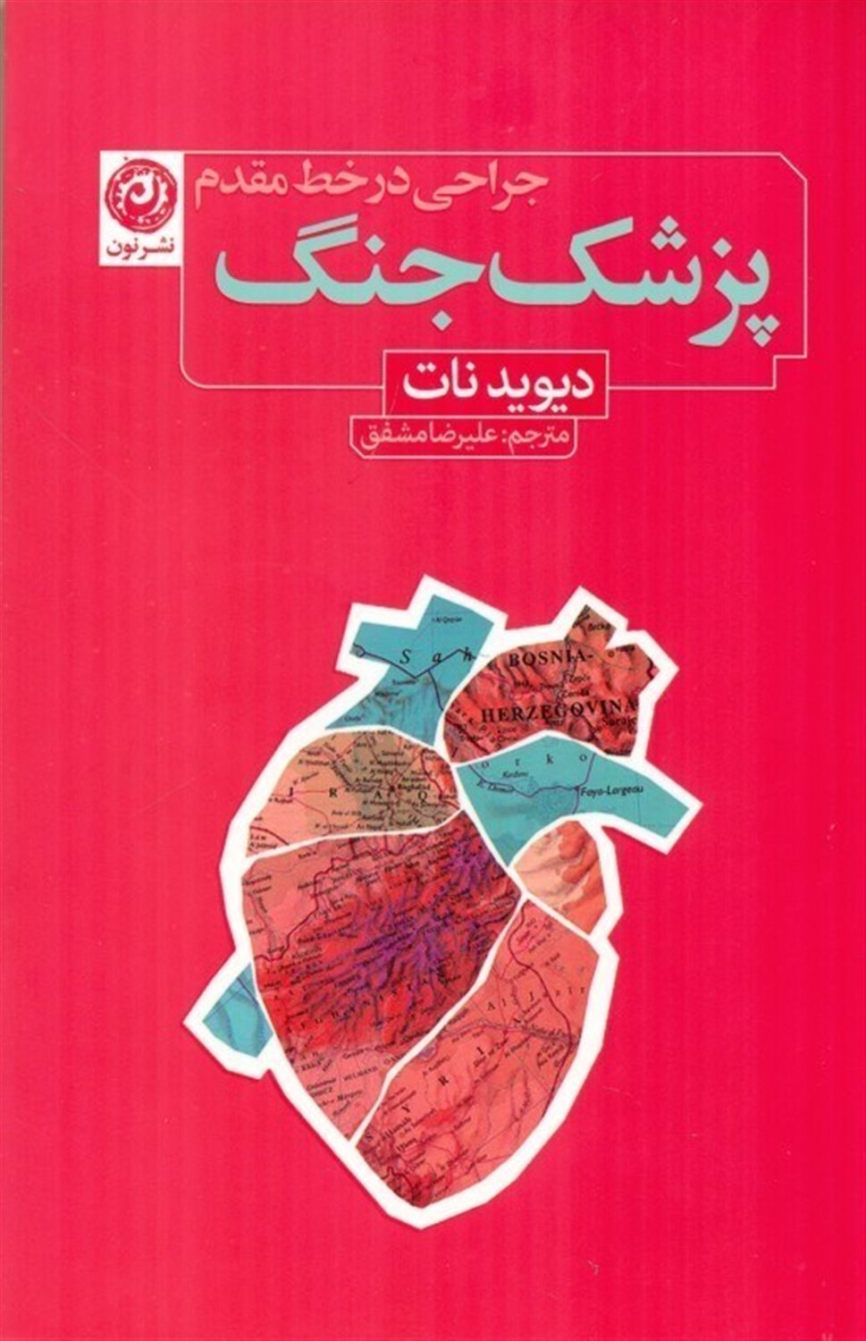 پزشک جنگ 