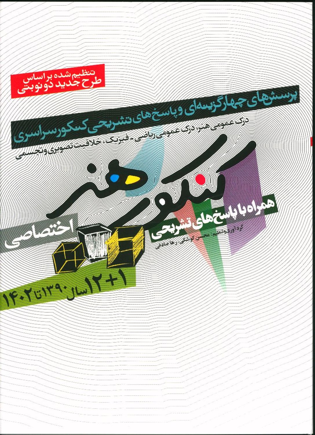 12 سال کنکور هنر با پاسخ تشریحی