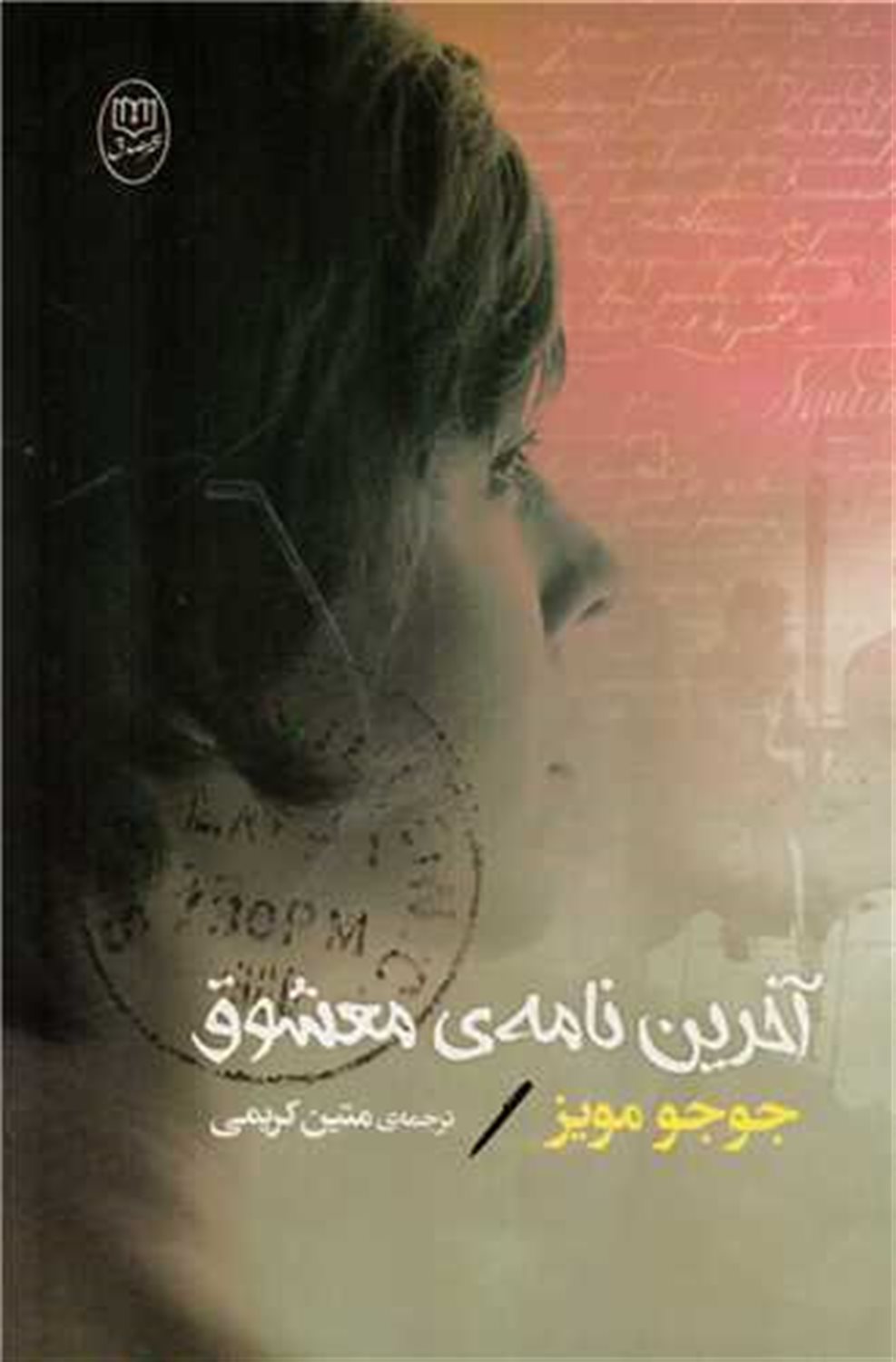 آخرین نامه ی معشوق 