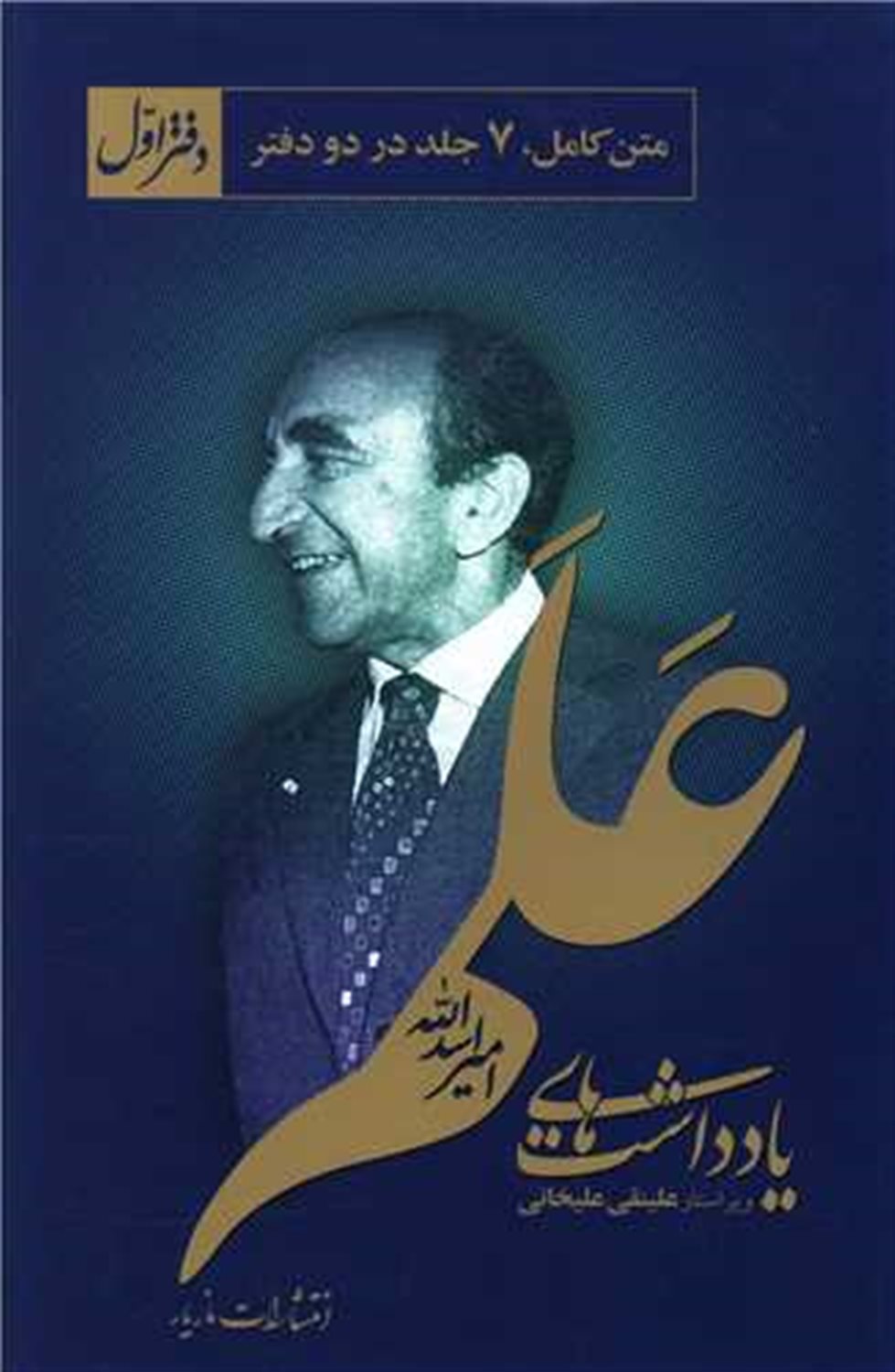 یادداشت‌های علم (2 جلدی)