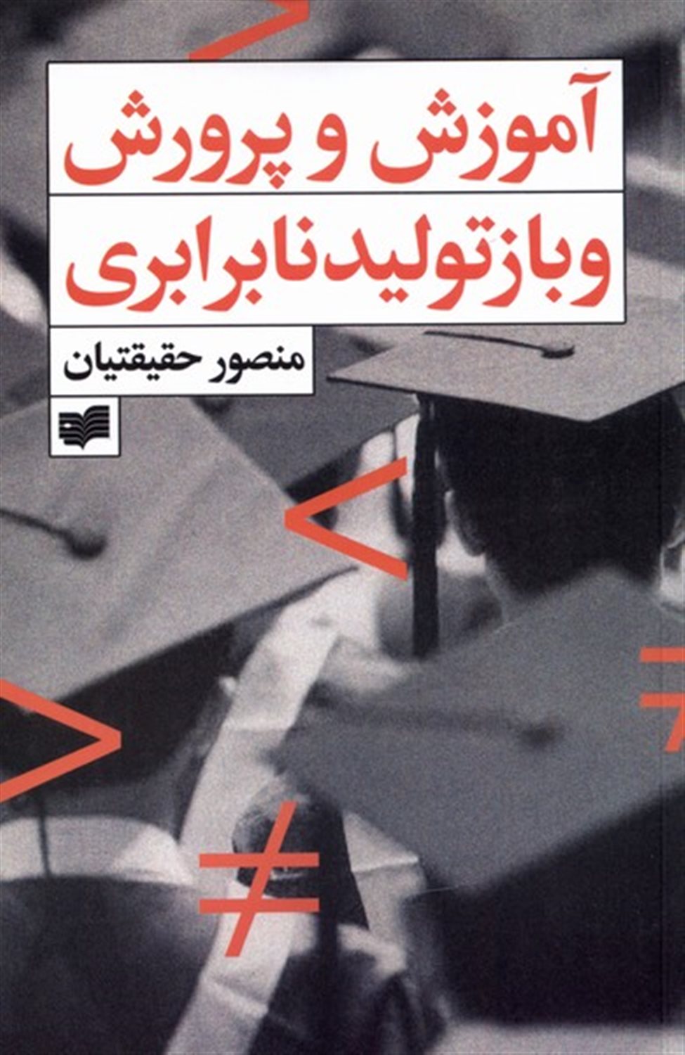 آموزش و پرورش و باز تولید نابرابری