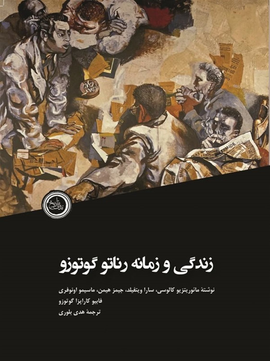 زندگی و زمانه رناتو گوتوزو