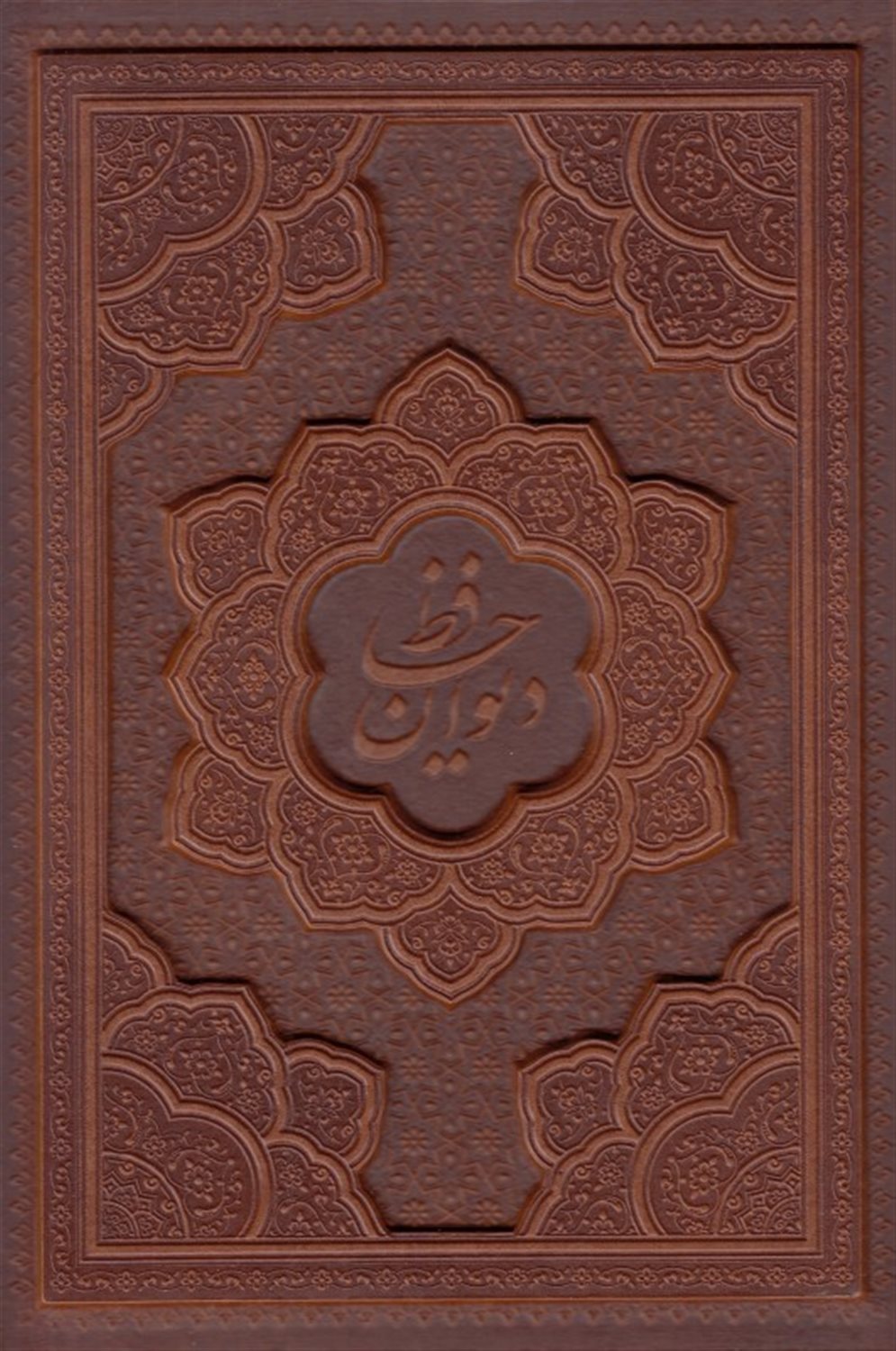 دیوان حافظ 