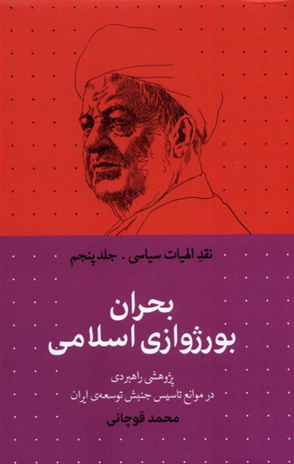 نقد الهیات سیاسی 5 (بحران بورژوازی اسلامی)