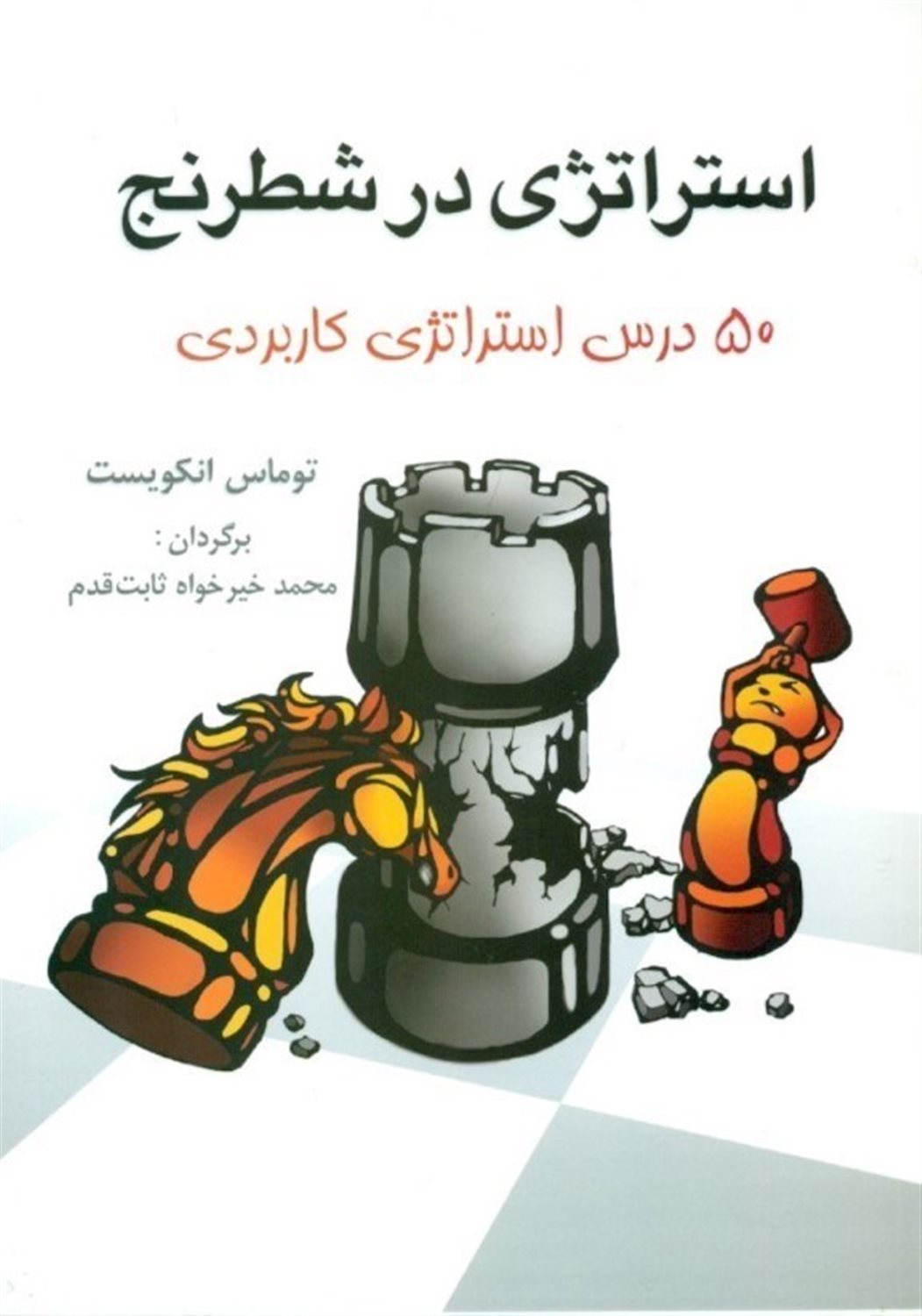 استراتژی در شطرنج