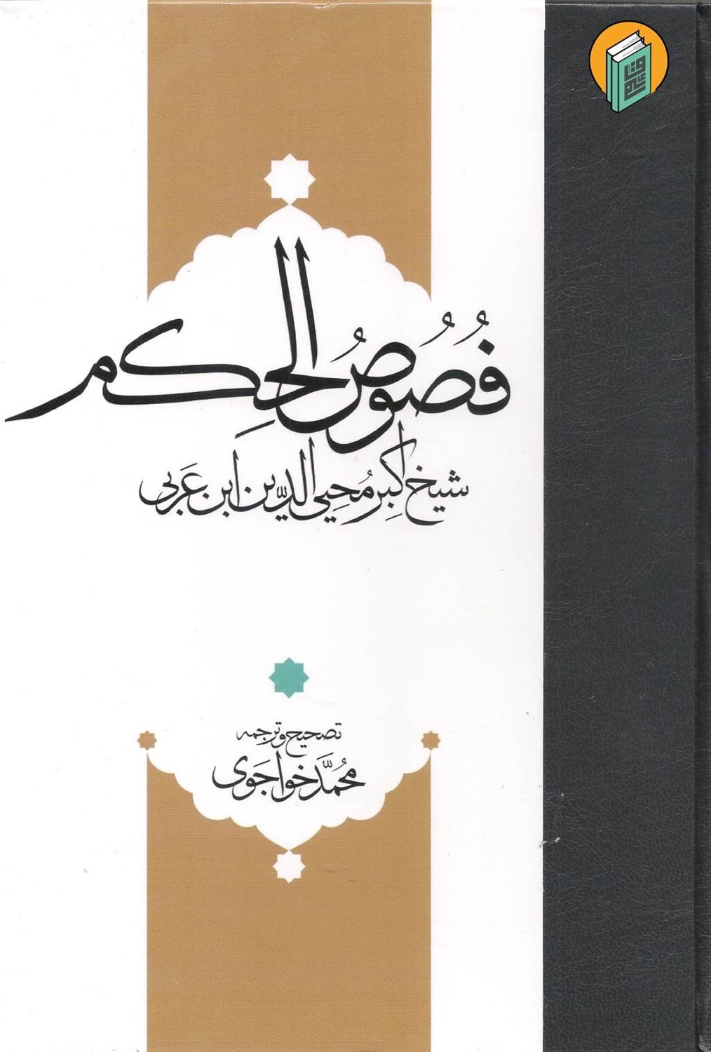 متن و ترجمه فصوص‌الحکم